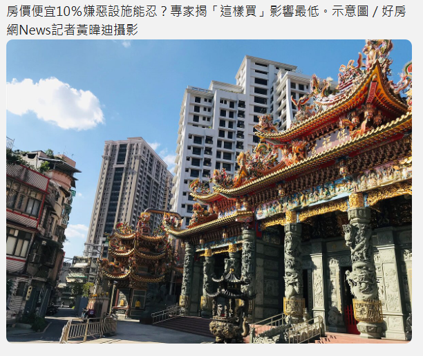  房價便宜10％嫌惡設施能忍？專家揭「這樣買」影響最低 