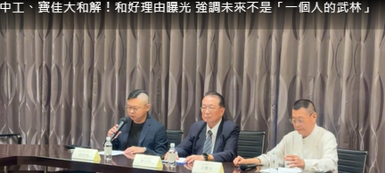 中工、寶佳大和解！和好理由曝光 強調未來不是「一個人的武林」