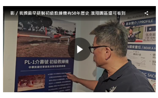 影／我國最早研製初級教練機有58年歷史 漢翔園區還可看到