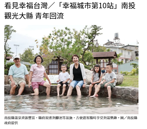 看見幸福台灣／「幸福城市第10站」南投 觀光大縣 青年回流