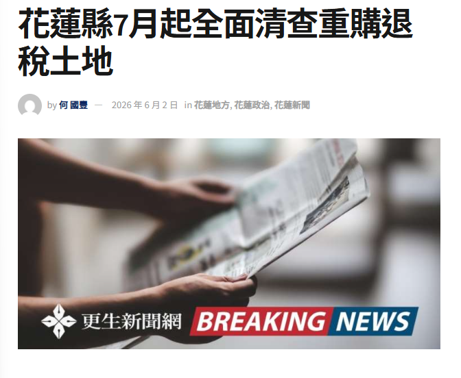 花蓮縣7月起全面清查重購退稅土地