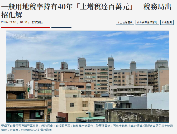  房市 房市焦點 一般用地稅率持有40年「土增稅達百萬元」　稅務局出招化解