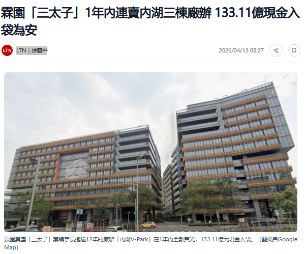 霖園「三太子」1年內連賣內湖三棟廠辦 133.11億現金入袋為安