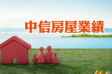 中信房屋6月交易量「月減3.8％、年增1.5％」