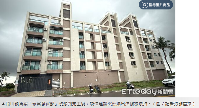 建商欠錢拖累完工案　岡山餘屋12戶一拍底價1.3億