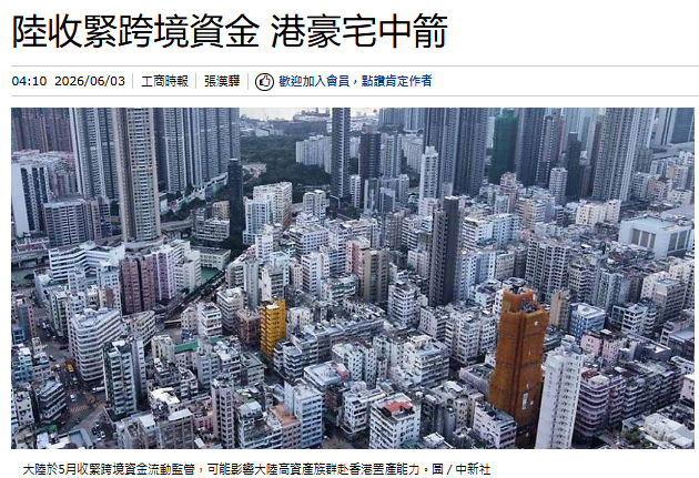 陸收緊跨境資金 港豪宅中箭