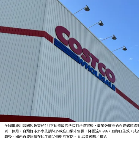 退稅要來了？川普關稅被判違憲 台灣好市多先降價最高近一成