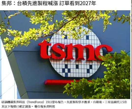 集邦：台積先進製程喊漲 訂單看到2027年