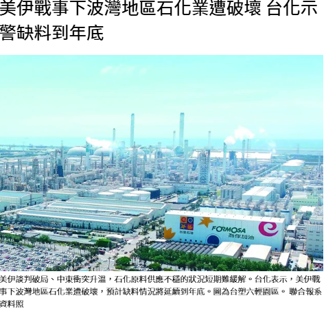 美伊戰事下波灣地區石化業遭破壞 台化示警缺料到年底