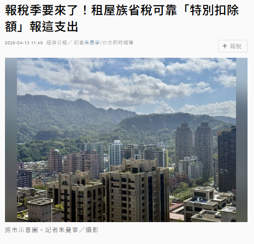 報稅季要來了！租屋族省稅可靠「特別扣除額」報這支出