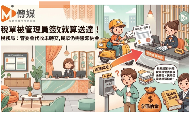 稅單被管理員簽收就算送達！稅務局：管委會代收未轉交，民眾仍需繳滯納金