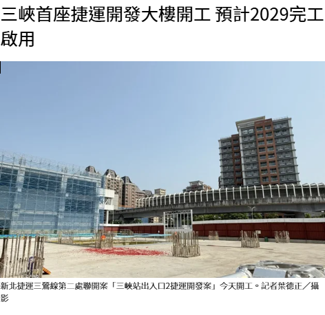 三峽首座捷運開發大樓開工 預計2029完工啟用