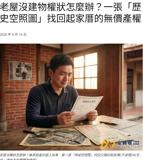 老屋沒建物權狀怎麼辦？一張「歷史空照圖」找回起家厝的無價產權