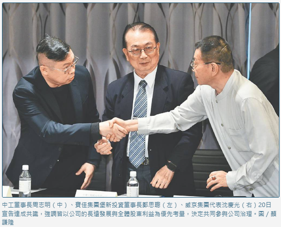 寶佳、威京一笑泯千仇 共治中工