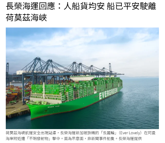 長榮海運回應：人船貨均安 船已平安駛離荷莫茲海峽