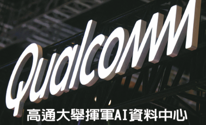 意外！高通AI轉型 聯電躍贏家 名單未見台積引發熱議