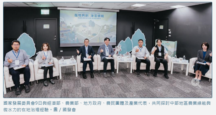  中部農業綠能與微水力開發 三項治理啟示 