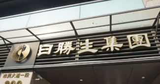 獲近34億聯貸 日勝生北車開發A辦建築