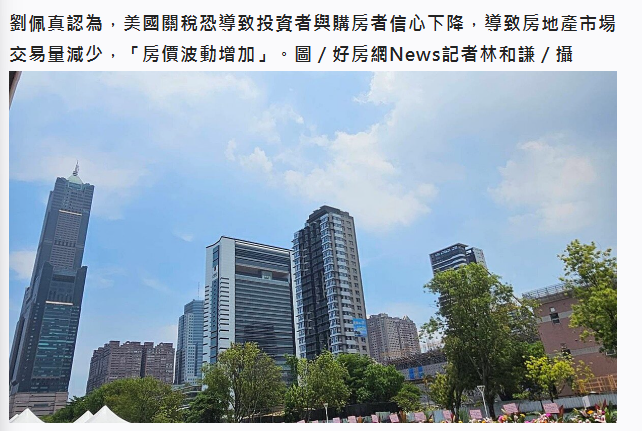  房價波動增！美國關稅衝擊國內房市「複雜且多方面」 