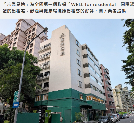 獨家／租客叫好！全國第一棟「WELL認證出租宅」出現　住得健康更安居