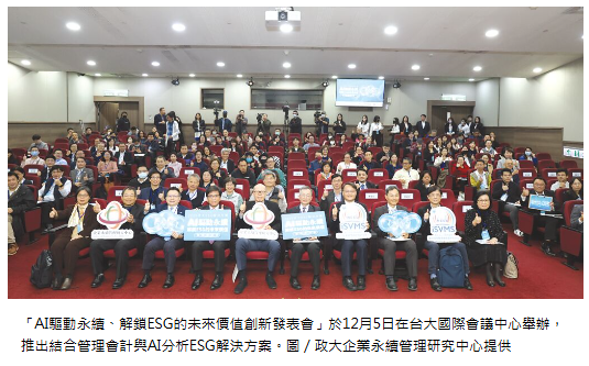  政大永續中心 發表中小企ESG解方 