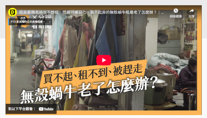 買不起、租不到、被趕走 無殼蝸牛租屋老了怎麼辦?