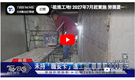 沒持「職安卡」不能進工地！ 2027年7月起實施 勞團憂一年緩衝恐成「安全空窗」