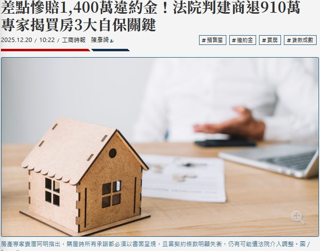 差點慘賠1,400萬違約金！法院判建商退910萬 專家揭買房3大自保關鍵