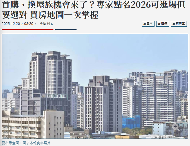 首購、換屋族機會來了？專家點名2026可進場但要選對 買房地圖一次掌握