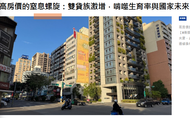 高房價的窒息螺旋：雙貸族激增，啃噬生育率與國家未來 | M傳媒