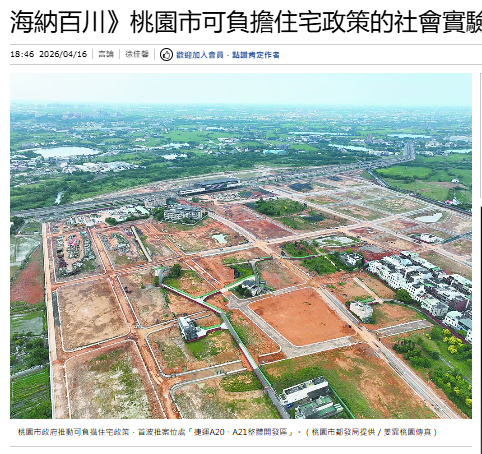 海納百川》桃園市可負擔住宅政策的社會實驗（徐佳馨）