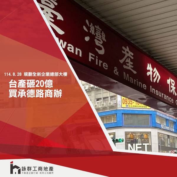  台產砸20億買承德路商辦 規劃全新企業總部大樓 