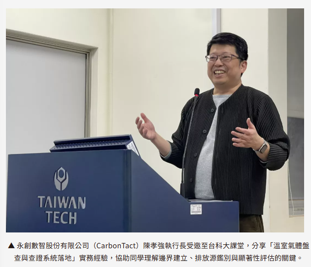 淨零不是口號：台科大把『碳盤查＋查證思維』搬進教室