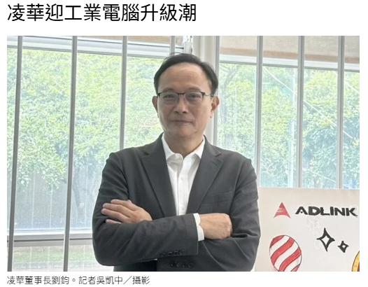  凌華迎工業電腦升級潮 