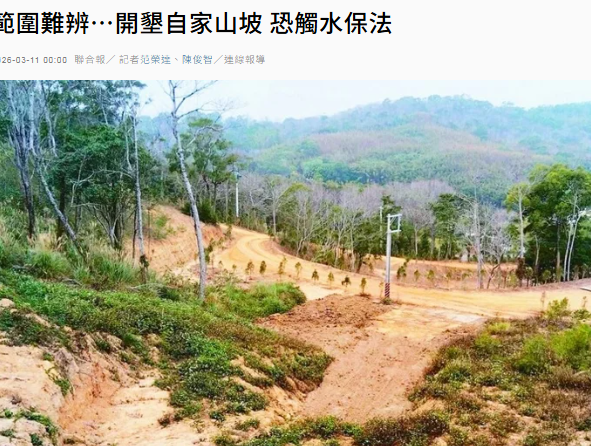 範圍難辨…開墾自家山坡 恐觸水保法