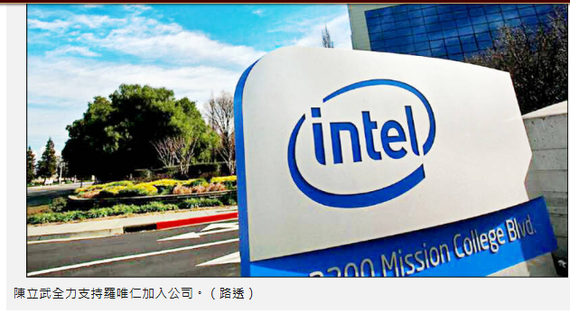 英特爾認了！陳立武：全力支持羅唯仁加入公司