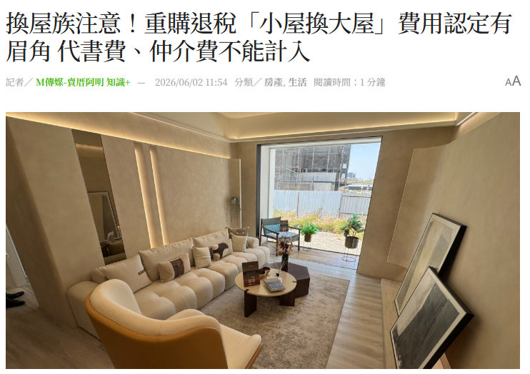換屋族注意！重購退稅「小屋換大屋」費用認定有眉角 代書費、仲介費不能計入