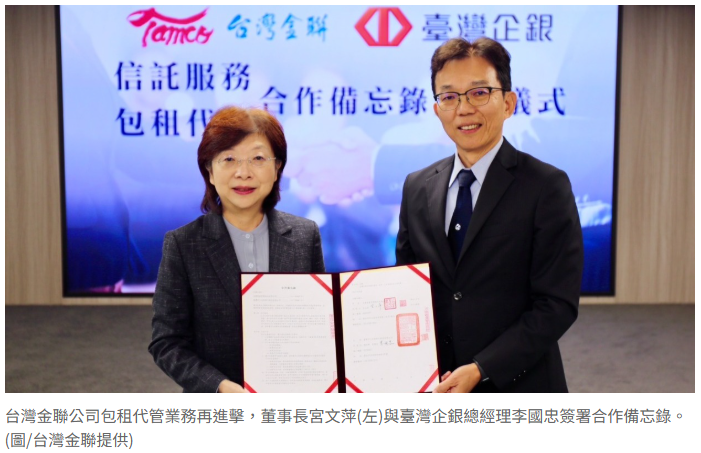 安養信託結合包租代管 台灣金聯攜手台灣企銀創合作新模式