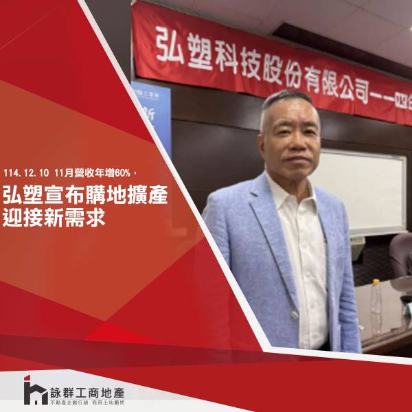  【即時新聞】弘塑11月營收年增60%，宣布購地擴產迎接新需求 