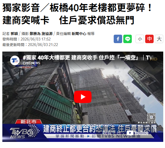 獨家影音／板橋40年老樓都更夢碎！建商突喊卡　住戶憂求償恐無門