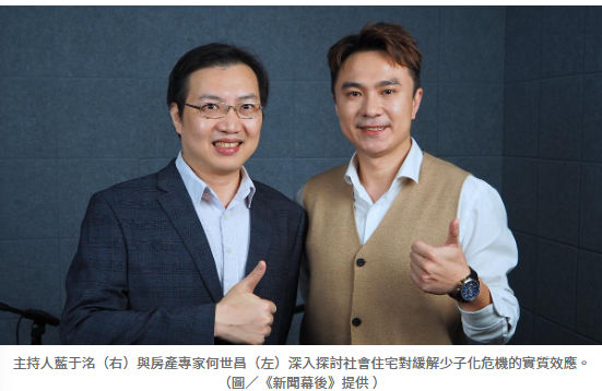 房子與孩子只能二選一？房產專家何世昌：社會住宅是慢性病藥方，而非高房價特效藥