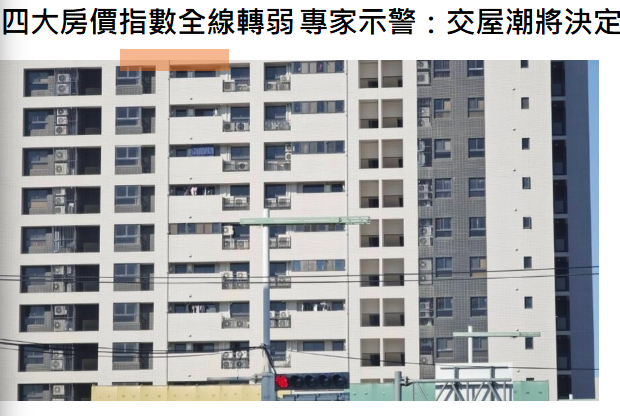 四大房價指數全線轉弱 專家示警：交屋潮將決定房市軟硬著陸