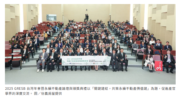 2025 GRESB 台灣年會聚焦淨零治理　共談永續不動產趨勢