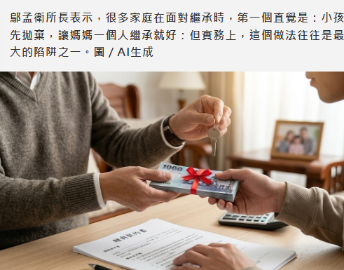 小孩拋棄繼承　媽媽獲全部遺產？地政士...