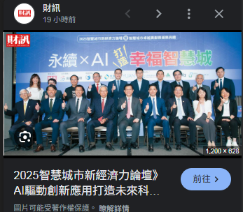 2025智慧城市新經濟力論壇》AI驅動創新應用　打造未來科技城市 