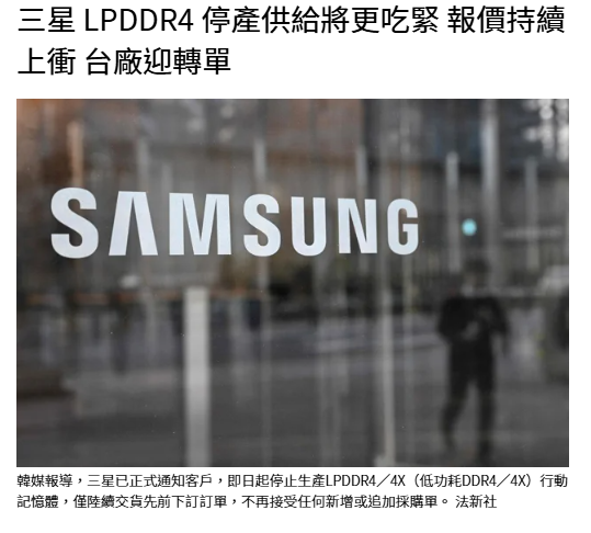 三星 LPDDR4 停產供給將更吃緊 報價持續上衝 台廠迎轉單