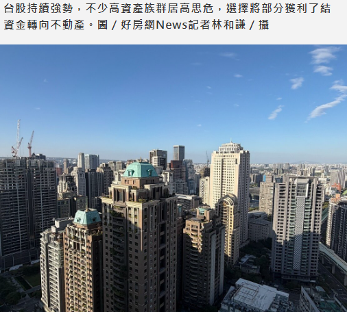 台股熱　資金找出口！獲利了結「錢進房市」？ 「1類產品」換屋族超愛