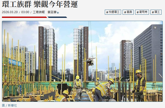 環工族群 樂觀今年營運
