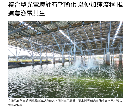 複合型光電環評有望簡化 以便加速流程 推進農漁電共生