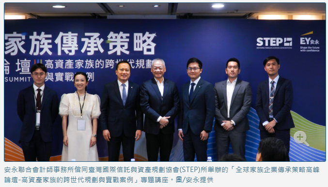 高資產家族常面臨四大傳承難題 安永一一破解